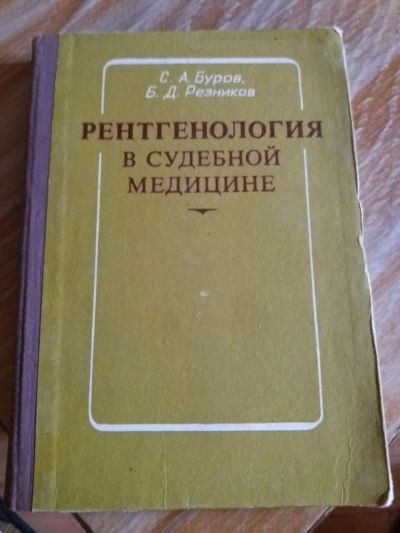 Лот: 9689158. Фото: 1. С.А. Буров, Б.Д. Резников «Рентгенология... Другое (медицина и здоровье)