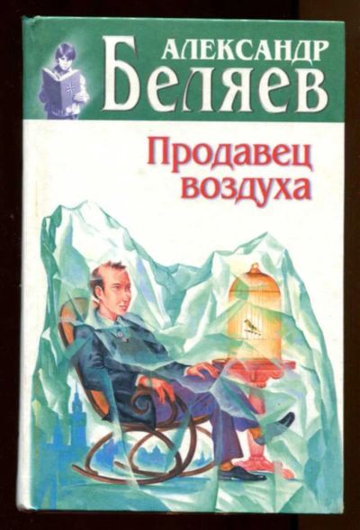 Лот: 23438111. Фото: 1. Продавец воздуха | Серия: Повелители... Художественная