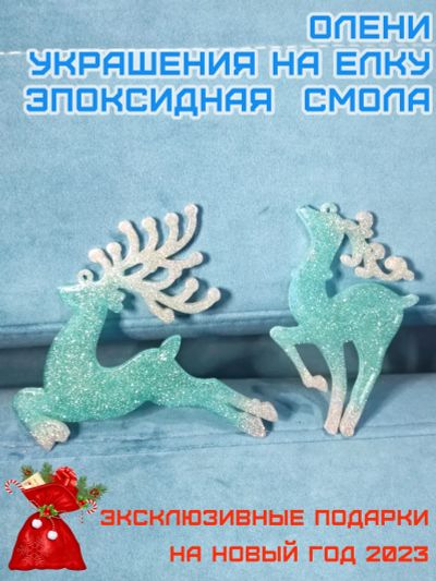 Лот: 19817428. Фото: 1. Олени - украшения на елку / эпоксидная... Праздничный декор