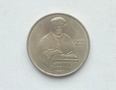 Лот: 17002534. Фото: 1. Рубль СССР Скорина. Россия и СССР 1917-1991 года