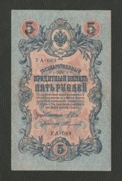 Лот: 16222377. Фото: 1. 5 рублей 1909 года. Серия УА-089... Россия, СССР, страны СНГ