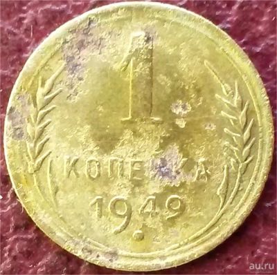 Лот: 9272436. Фото: 1. СССР 1 копейка 1949 год. Россия и СССР 1917-1991 года