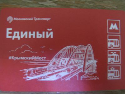 Лот: 20861500. Фото: 1. Билет метро Единый Крымский Мост... Билеты, талоны