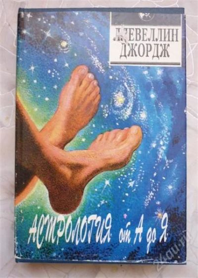 Лот: 1913653. Фото: 1. Астрология от А до Я. Религия, оккультизм, эзотерика