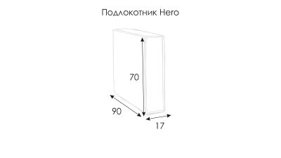 Лот: 25355969. Фото: 1. Подлокотник Hero (базовый элемент... Диваны