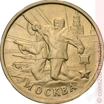 Лот: 2039850. Фото: 1. 2 рубля 2000 года. Города-герои... Россия после 1991 года