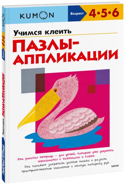 Лот: 24460170. Фото: 1. Kumon. Учимся клеить. Пазлы-аппликации. Художественная для детей