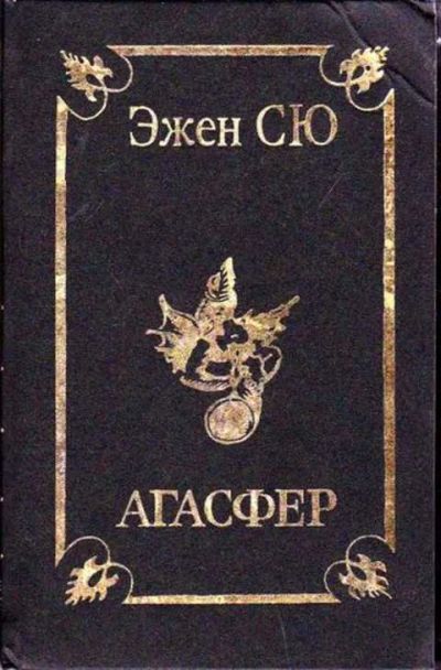 Лот: 12256919. Фото: 1. Агасфер Том 1,2,3,4. Художественная