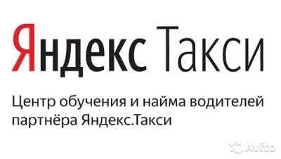 Лот: 9673667. Фото: 1. Водители в Яндекс Такси (Yandex... Другие (транспортные услуги, вывоз мусора)