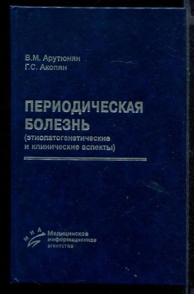 Лот: 23430695. Фото: 1. Периодическая болезнь (этиопатогенетические... Традиционная медицина