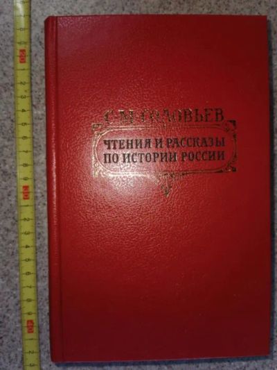 Лот: 19953422. Фото: 1. Соловьев. Чтения и рассказы по... История