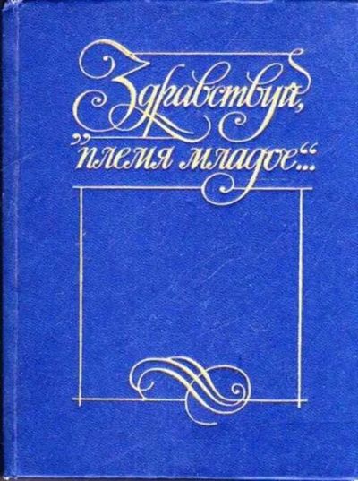 Лот: 12261256. Фото: 1. Здравствуй, племя младое Антология... Художественная