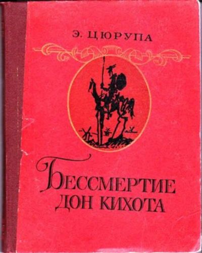 Лот: 23446473. Фото: 1. Бессмертие Дон Кихота. Другое (общественные и гуманитарные науки)