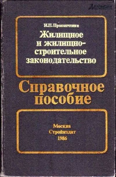 Лот: 12256893. Фото: 1. Жилищное и жилищно-строительное... Юриспруденция