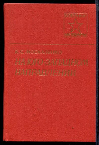 Лот: 23429980. Фото: 1. На юго-западном направлении... Мемуары, биографии
