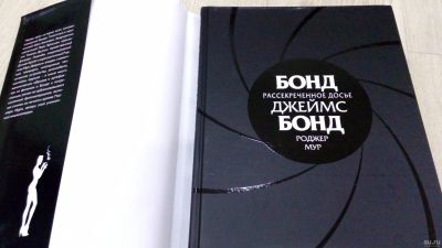 Лот: 15233439. Фото: 1. Книга Джеймс Бонд. Рассекреченное... Другое (искусство, культура)