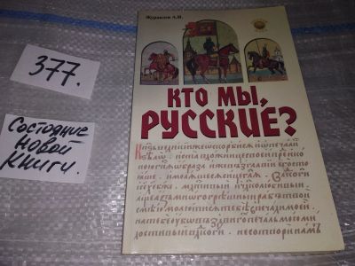 Лот: 16882107. Фото: 1. Кто мы, русские? Журавлев Александр... История