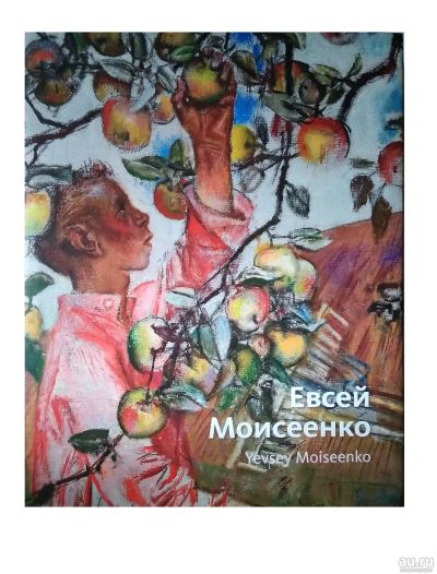 Лот: 16436771. Фото: 1. "Евсей Моисеенко. Живопись. Графика... Изобразительное искусство