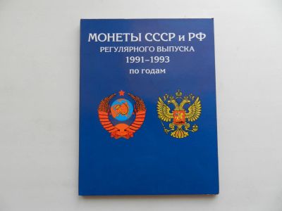 Лот: 6733237. Фото: 1. набор монет 1991 - 1993 года. Россия после 1991 года