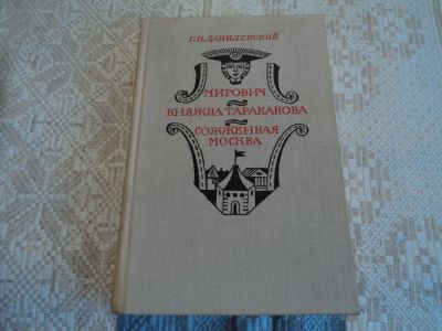 Лот: 12588588. Фото: 1. Княжна Тараканова. Г.П.Данилевский... Художественная