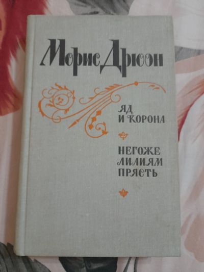 Лот: 25587707. Фото: 1. Книга Морис Дрюон 2. Художественная