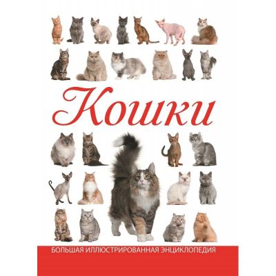 Лот: 17506157. Фото: 1. Большая иллюстрированная энциклопедия... Домашние животные