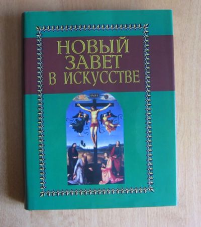 Лот: 11882573. Фото: 1. Майкапар А. Новый Завет в искусстве... Искусствоведение, история искусств