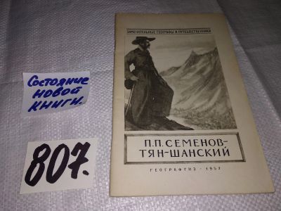Лот: 13956274. Фото: 1. Леонов Н., Петр Петрович Семенов-Тян-Шанский... Мемуары, биографии
