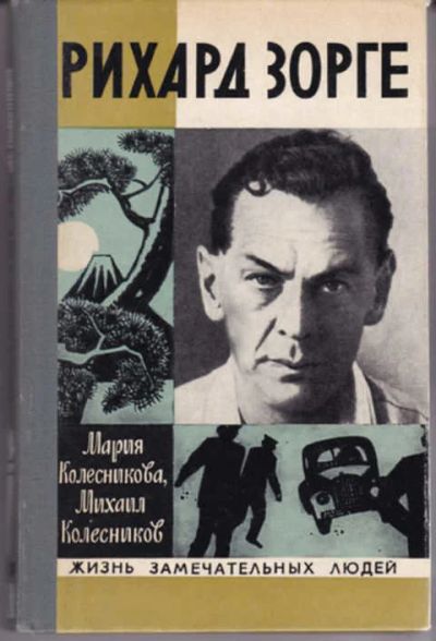 Лот: 12290766. Фото: 1. Рихард Зорге Серия: Жизнь замечательных... Мемуары, биографии
