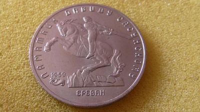 Лот: 7963495. Фото: 1. 5 рублей Давид Сасунский. Россия и СССР 1917-1991 года
