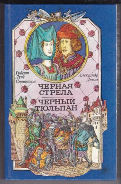 Лот: 23439153. Фото: 1. Черная стрела. Черный тюльпан. Художественная