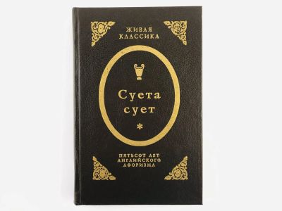 Лот: 23303355. Фото: 1. Суета сует. Пятьсот лет английского... Художественная