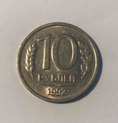 Лот: 11087009. Фото: 1. 10 рублей 1992 лмд (не магнит). Россия после 1991 года