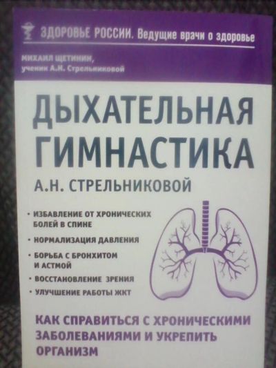 Лот: 10692520. Фото: 1. Михаил Щетинин "Дыхательная гимнастика... Традиционная медицина