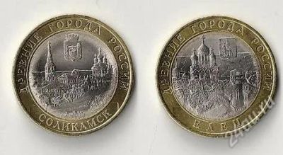 Лот: 1020486. Фото: 1. 10 рублей Елец и Соликамск. Россия после 1991 года