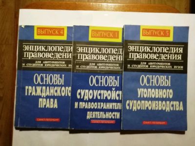 Лот: 15511400. Фото: 1. Энциклопедия правоведения. 3 брошюры... Юриспруденция