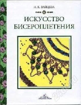 Лот: 1888605. Фото: 1. Искусство бисероплетения - отличный... Рукоделие, ремесла
