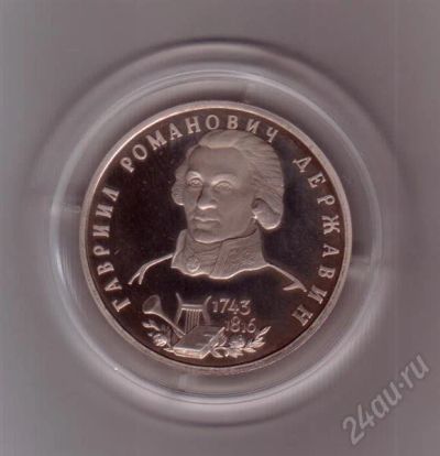 Лот: 471878. Фото: 1. 1 рубль. Державин. Пруф. 1993... Россия и СССР 1917-1991 года