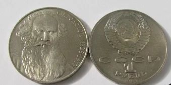 Лот: 7570831. Фото: 1. 1 рубль 1988 г.Толстой Л.Н. Из... Россия и СССР 1917-1991 года