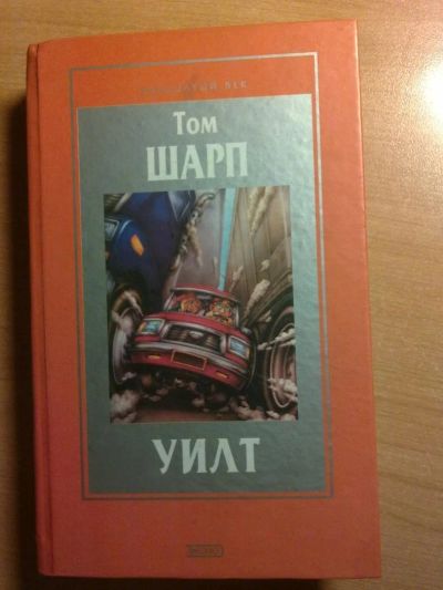 Лот: 3027852. Фото: 1. Том Шарп. Уилт (трилогия). Художественная