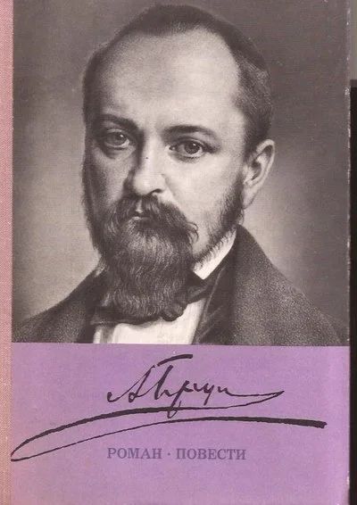 Лот: 13463216. Фото: 1. Герцен Александр - Роман (Кто... Художественная