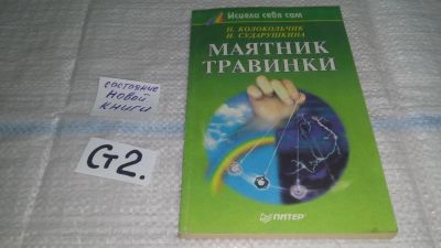 Лот: 11482791. Фото: 1. Маятник травинки, Н. Колокольчик... Популярная и народная медицина
