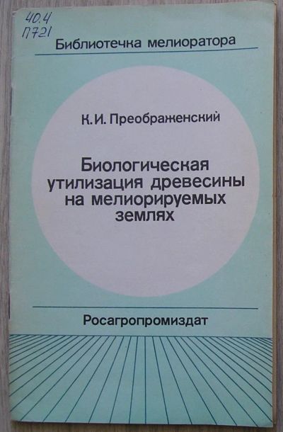 Лот: 21510772. Фото: 1. Биологическая утилизация древесины... Науки о Земле
