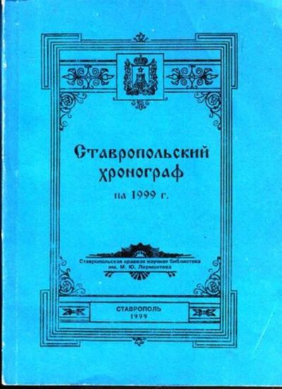 Лот: 23444850. Фото: 1. Ставропольский хронограф на 1999... История