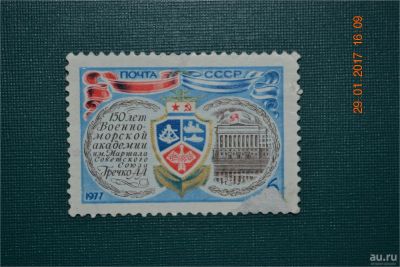 Лот: 8959245. Фото: 1. Марка СССР 1977г. 150-летие Военно-морской... Марки