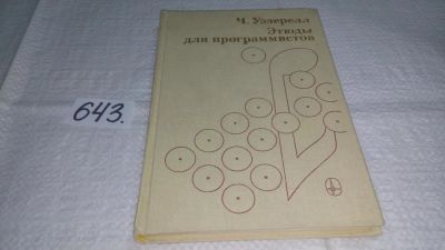 Лот: 10886162. Фото: 1. Этюды для программистов, Чарльз... Компьютеры, интернет