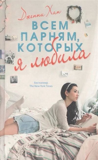 Лот: 16146144. Фото: 1. "Всем парням, которых я любила... Художественная