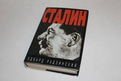 Лот: 12486602. Фото: 1. Э. Радзинский. Сталин. Мемуары, биографии