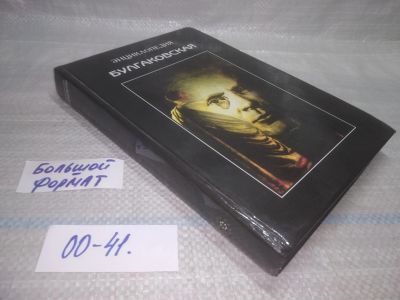 Лот: 25794093. Фото: 1. вбР/ОзР(00-41)Соколов Б. Булгаковская... Религия, оккультизм, эзотерика