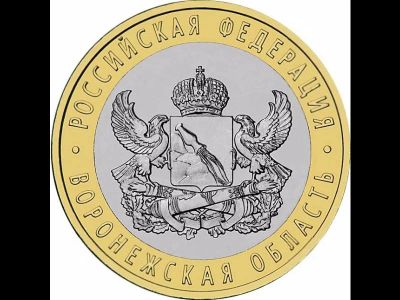 Лот: 6683561. Фото: 1. 10 рублей 2011 Воронежская область. Россия после 1991 года